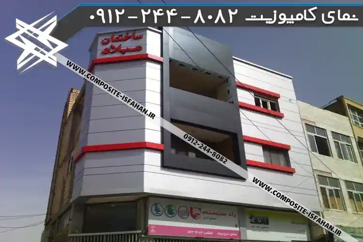 عکس نمای کامپوزیت در خداآفرین نمای کامپوزیت در خداآفرین