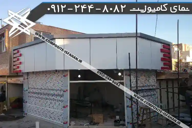 عکس نمای کامپوزیت در خداآفرین نمای کامپوزیت در خداآفرین
