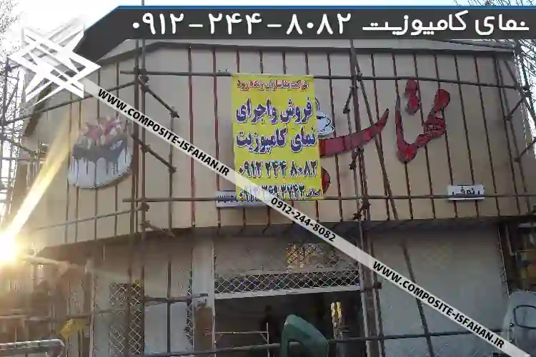 عکس نمای کامپوزیت در خداآفرین نمای کامپوزیت در خداآفرین