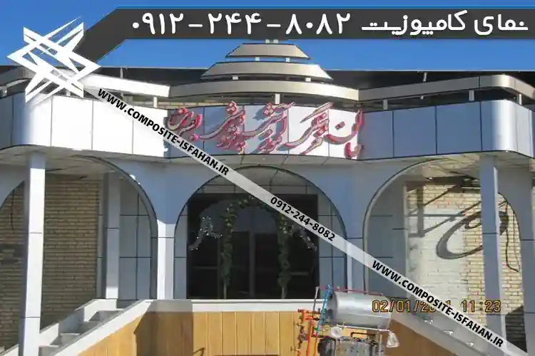عکس نمای کامپوزیت در خداآفرین نمای کامپوزیت در خداآفرین
