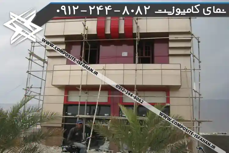 عکس نمای کامپوزیت در خداآفرین نمای کامپوزیت در خداآفرین