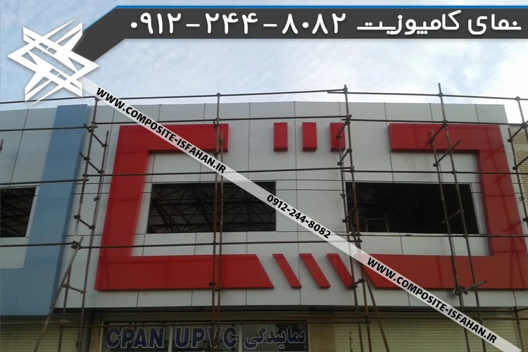 نمای کامپوزیت مجتمع مسکونی