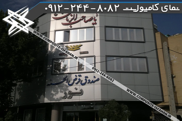 نمای کامپوزیت بانک قرض الحسنه