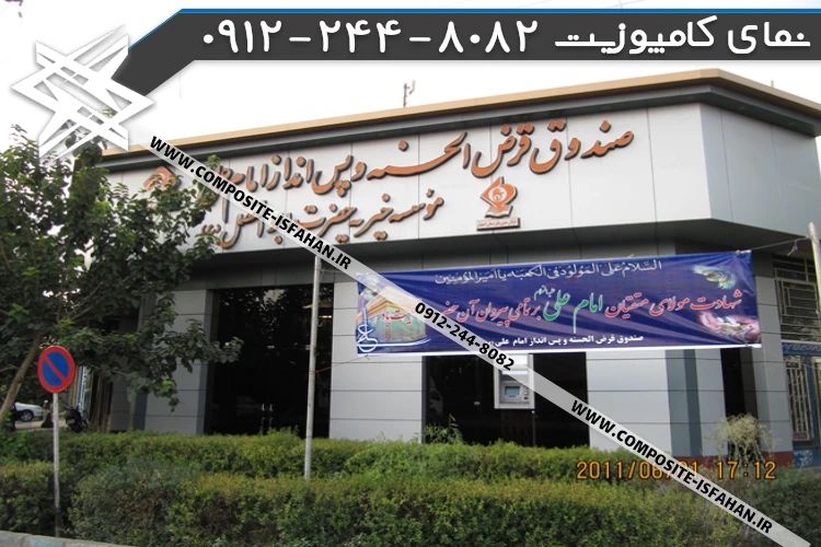 نمای کامپوزیت بانک قرض الحسنه