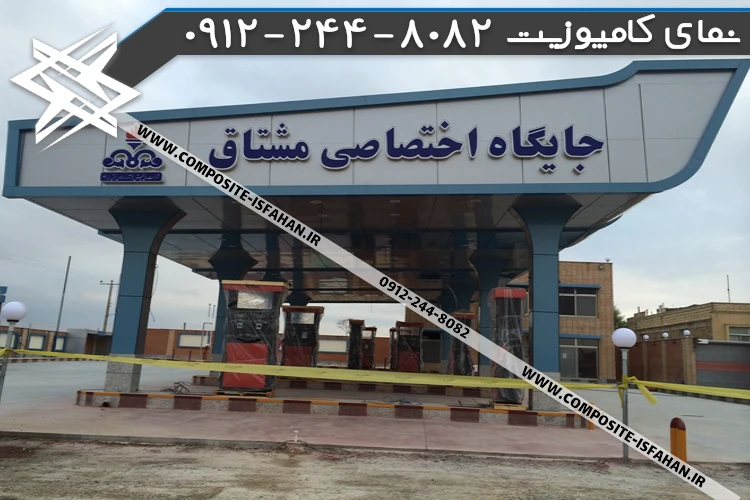 نمای کامپوزیت پمپ بنزین نقره ای