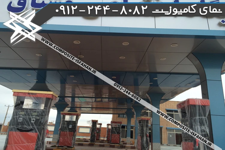 نمای کامپوزیت پمپ بنزین نقره ای