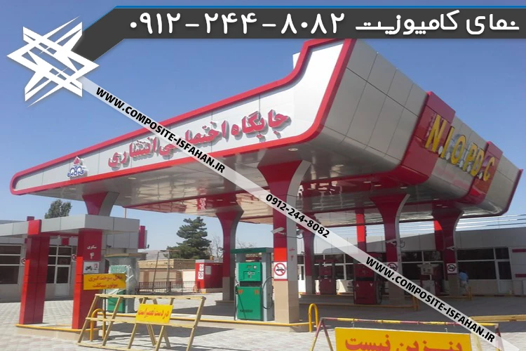 نمای کامپوزیت پمپ بنزین جایگاه