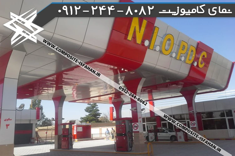 نمای کامپوزیت پمپ بنزین جایگاه
