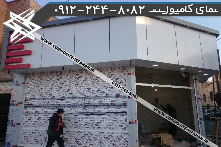 نمای کامپوزیت مغازه سفید
