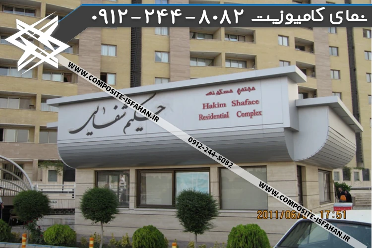 نمای کامپوزیت