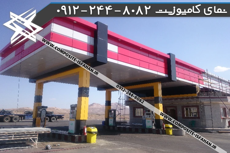 نمای کامپوزیت پمپ بنزین ضد حریق