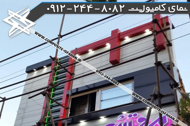 نمای کامپوزیت مغاز سفید