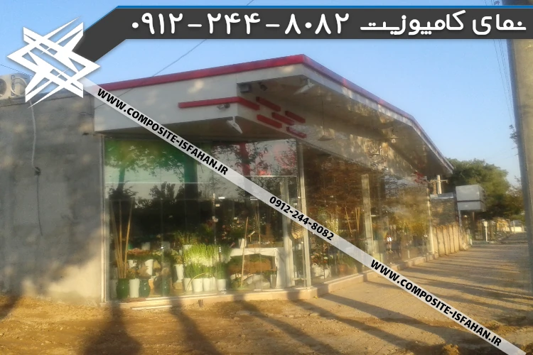 نمای کامپوزیت مغازه سفید