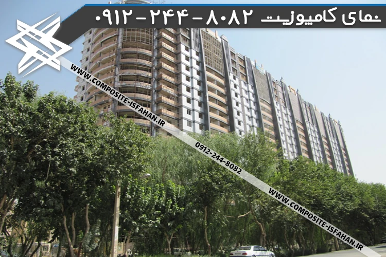 نمای کامپوزیت در اصفهان