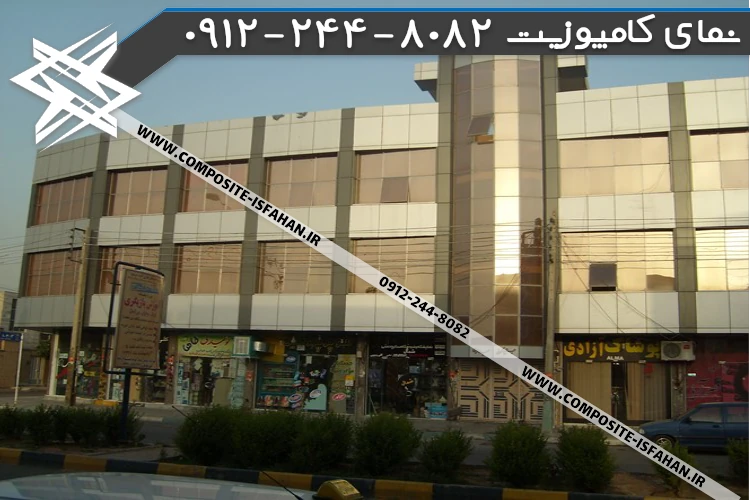 نمای کامپوزیت مجتمع مسکونی