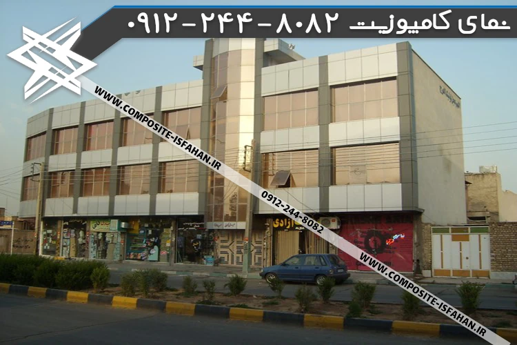 نمای کامپوزیت مجتمع مسکونی
