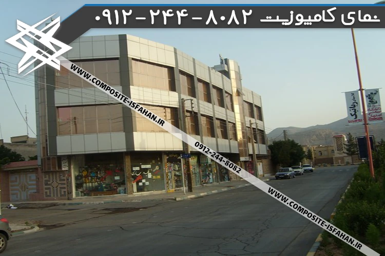 نمای کامپوزیت مجتمع مسکونی